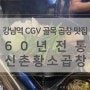 [맛집/강남역] 24.08.20 강남역 곱창 맛집 60년전통신촌황소곱창 강남역직영점