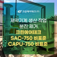 제약기계 생산 작업 분진 제거 SAC-750 비표준, CAPU-750 비표준 설치사례