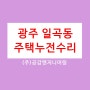 광주일곡동전기 누전차단기내려감 광주북구전기수리 전기안됨 광주전기업체 콘센트누전 광주주택전기수리