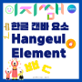 [캔바 TIP]Canva 한글 요소ㅣ캔바 한글날 컨텐츠 디자인