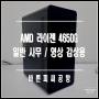 AMD 라이젠 4650G 르누아르 / 영상 감상 및 일반 사무용 가성비 조립 PC