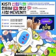 [KISTI 이벤트] 신입직원 인터뷰 영상 시청 EVENT!