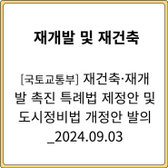 [국토교통부]재건축·재개발 촉진 특례법 제정안 및 도시정비법 개정안 발의_2024.09.03