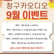 청구카오디오 9월 특별한 이벤트 할인 혜택!