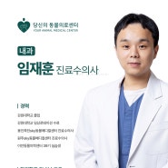 [당신의동물의료센터 의료진 소개] 임재훈 진료수의사