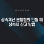 상속재산 분할협의 안될 때 상속세 신고 방법[김포세무사]