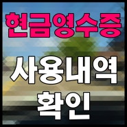 국세청 현금영수증 조회 소득공제 미리 대비하자