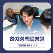 부산하지정맥병원 의사는 '이런 곳' 권장합니다.