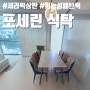 포세린 세라믹 식탁 세트가 설치된 칠곡 주방 변화