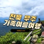 [여행일지] 무주 가족여행 | 대전근교 머루와인동굴과 구천동 계곡 물놀이 그리고 태권도원