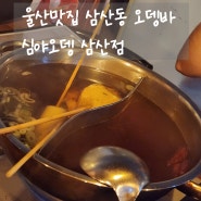 울산맛집 삼산동 간단히 분위기 술안주 오뎅바 심야오뎅 삼산점