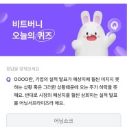 비트버니 오늘의퀴즈 9월4일