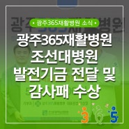 조선대병원에 발전기금을 전달하였습니다