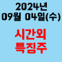 오늘의 시간외 특징주 2024년 9월 4일(수)