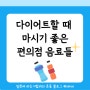 [제로칼로리음료] 다이어트할 때 마시기 좋은 편의점 음료 콤부차