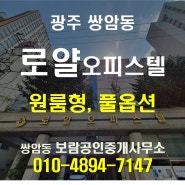 첨단 로얄 오피스텔 원룸 월세 임대 있어요