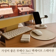 무선충전기 루메나 3in1 맥세이프 스테이션 가성비 데스크테리어 꿀템