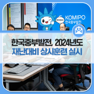 한국중부발전, 2024년도 재난대비 상시훈련 실시