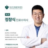 [당신의동물의료센터 의료진 소개] 정창식 진료수의사