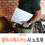 삼성 갤럭시 북4 Pro 16인치 업무용 노트북, 터치 스크린 NPU 탑재 인텔 AI PC 후기