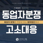 서초변호사 동업사기고소, 손해배상청구, 동업계약해지 상황에 맞는 대응법으로