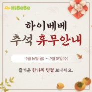 하이베베 추석 휴무안내 *9/16(월)-9/18(수)* 매장 휴무입니다*