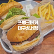 대구 성서 맛집 프랭크버거 이곡동 수제버거