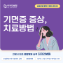 백석화정행신 뇌신경센터, 기면증 증상과 치료방법을 더자인병원이 알려드립니다.