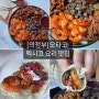 의정부 오타코 정통 멕시칸 그릴 식당 그란데 화이타 메뉴 추천, 타코 맛집