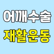 김포 바른척추 어깨 수술 재활 운동치료