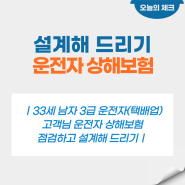 운전자 상해보험 설계해 드리기 / 33세 남자 3급 운전자(택배업) 고객님