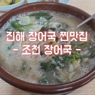 진해 장어탕 맛집 - 조천 장어국