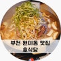 부천 맛집 원미동 고기집 호식당 소불고기 추천