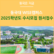 동국대 WISE캠퍼스, 2025학년도 수시모집 원서접수 문화,관광,디자인,에너지 중심 글로컬 특성화로 글로컬 인재 양성