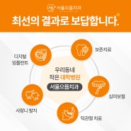 🗨서울으뜸치과 진료과목 안내