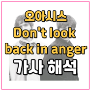 역사적인 재결합 오아시스 Don't Look Back in Anger 가사 해석