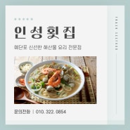 [인천/중구] 영종도 예단포 선착장 해산물 찐맛집! :: 인성횟집