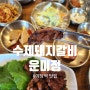 야당역 맛집 구워져 나오는 돼지갈비 가족외식으로 완벽한 수제갈비 전문점 운미정