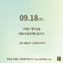 생활성서 - 소금항아리 2024/9/18/연중 제24주간 수요일