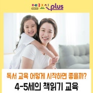 4-5세 독서 교육 어떻게 시작하면 좋을까?