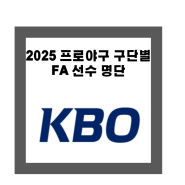 2025 프로야구 구단별 FA 선수 명단