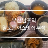 부산 남포역 영도돈까스맛집 톤섬