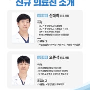 에스포항병원, 신경외과 신대희&오준석 진료과장 영입!