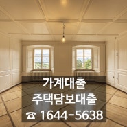 가계대출 주택담보 한시적 제한 · 상담 필요하신 분은 연락주세요!