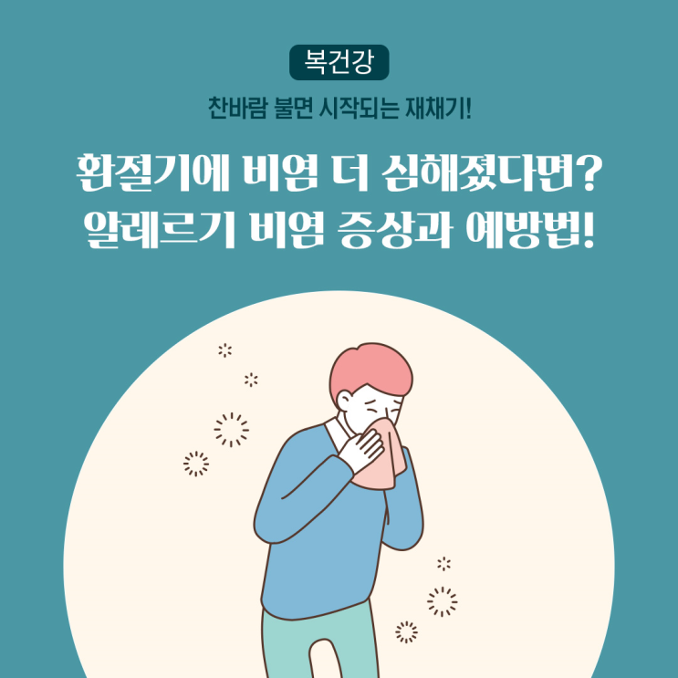 가을 환절기에 알레르기 비염 더 심해졌다면? 비염 원인, 증상, 예방법 알아봐요! : 네이버 블로그