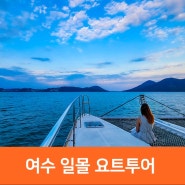 여수여행코스추천, 여수 요트 투어, 여수 일몰 체험, 여수 놀거리