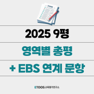 2025학년도 고3 9월 모평 출제방향 총정리 (+EBS 연계 문항 포함)