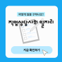 직업상담사의 일자리│퇴직준비