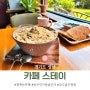 성남 카페 : 청계산 카페 스테이, 사르르 녹는 달달 눈꽃 팥빙수 맛나고만