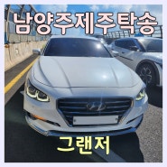 그랜저 남양주제주도카캐리어탁송은 제주탁송연합으로